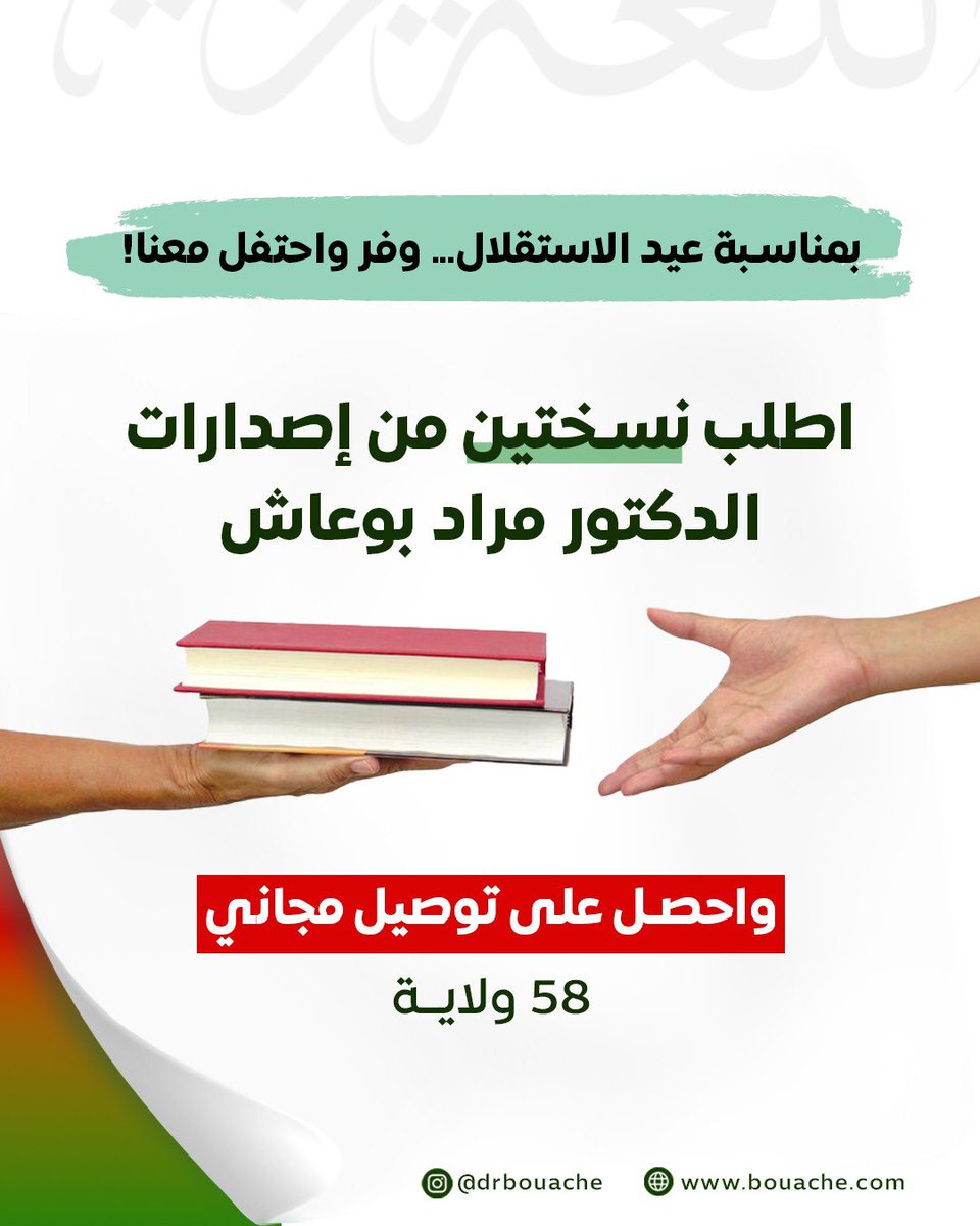 🔹️ وفي عيد الاستقلال نحتفل بالحرية 
لأن الاستقلال ليس فقط وطنًا يُحرّر،بل عقل يُنير، وفكر يُنقذ ✨
📦 احصل على نسخك الآن من موقعنا الرسمي واحتفل بالحرية... بالمعرفة👇 
🔗bouache.com 
🚨 العرض صالح لمدة محدودة فقط 
#كتب #عرض_خاص #دكتور_مراد_بوعاش #عيد_الاستقلال