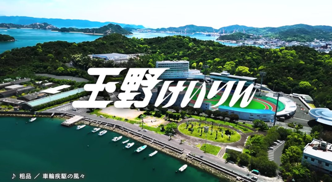 tamano_keirin's tweet image. ★玉野競輪公式新PV公開のお知らせ★
　粗品さんの作詞・作曲・ボーカルによる『車輪疾駆の風々』に乗せて玉野競輪場の新しいイメージPVが誕生いたしました！
　本日の18時から公開となります。皆様ぜひ、ご覧くださいませ！
【ご視聴はこちら】
youtu.be/cYX5TRDx4EA
#玉野競輪　#PV　#粗品　#競輪