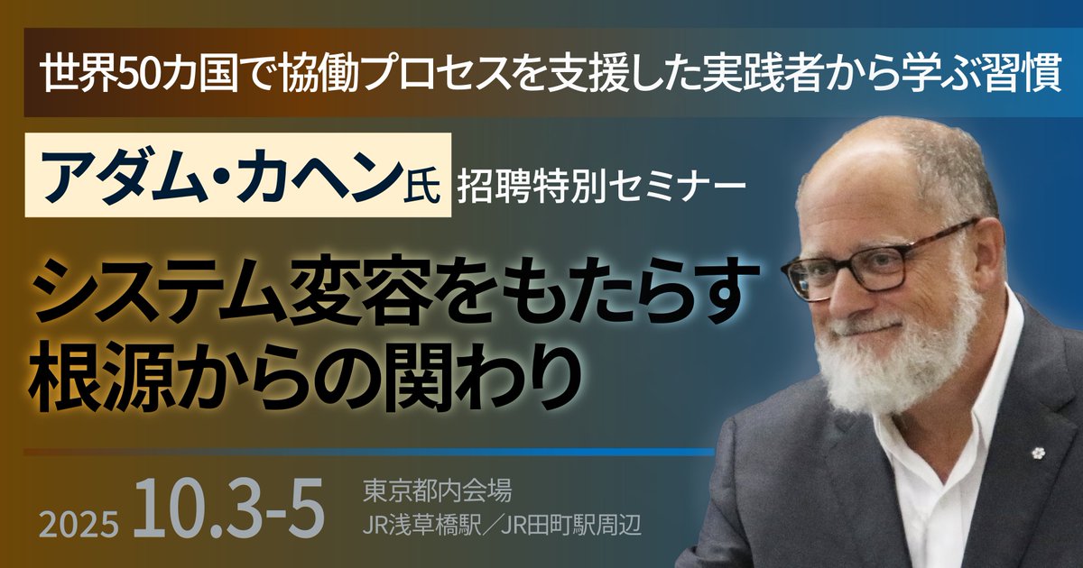 ChangeAgent_jp's tweet photo. 社会や組織の変容は、関わり方の変容から始まる──
南アの民主化などに携わったアダム・カヘン氏、10月来日。『根源からの関わり』をテーマにした講演と実践的ワークショップを東京で開催。
▶詳細・申込：https://t.co/w5KUjlkZUH

#システム変容 #対話の実践 #アダムカヘン https://t.co/fz5JrRQNrf