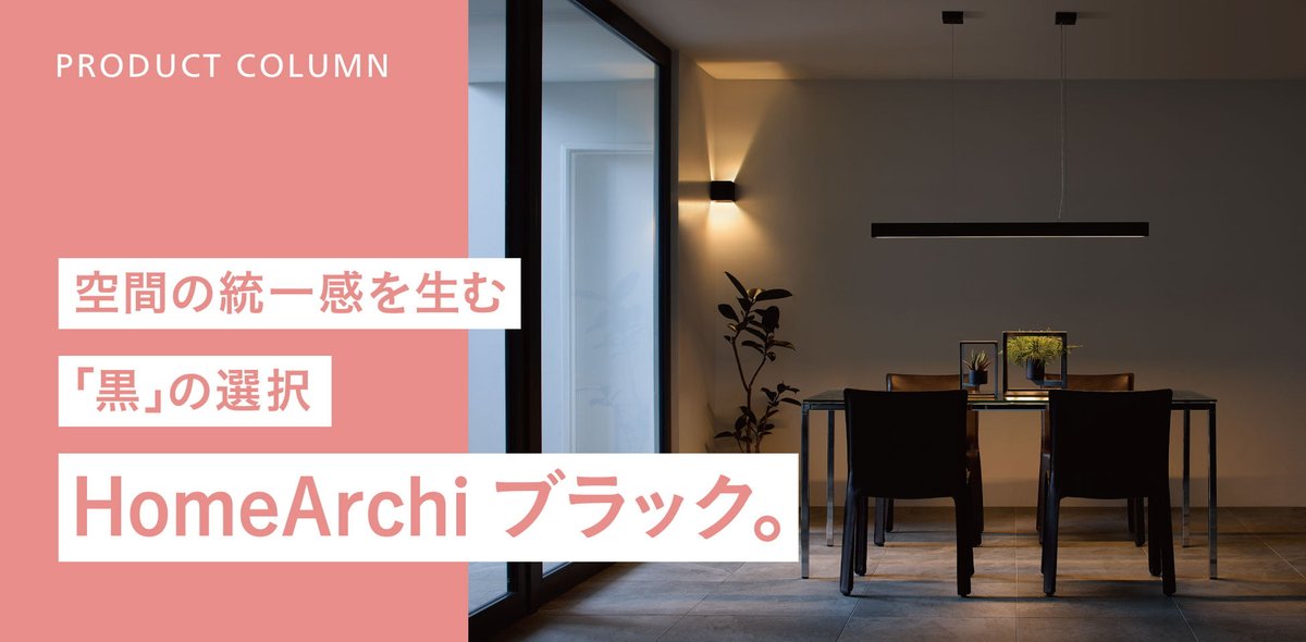 Panasonic_ew's tweet image. \「HomeArchi」にブラックが仲間入り/
2004年に誕生した建築を引立てる照明シリーズ【HomeArchi】...
多くのお客様からの要望にお応えし、ついに「ブラック色」が仲間入りしました🖤✨
なんと、すべての器具スタイルでブラックを選べます!…