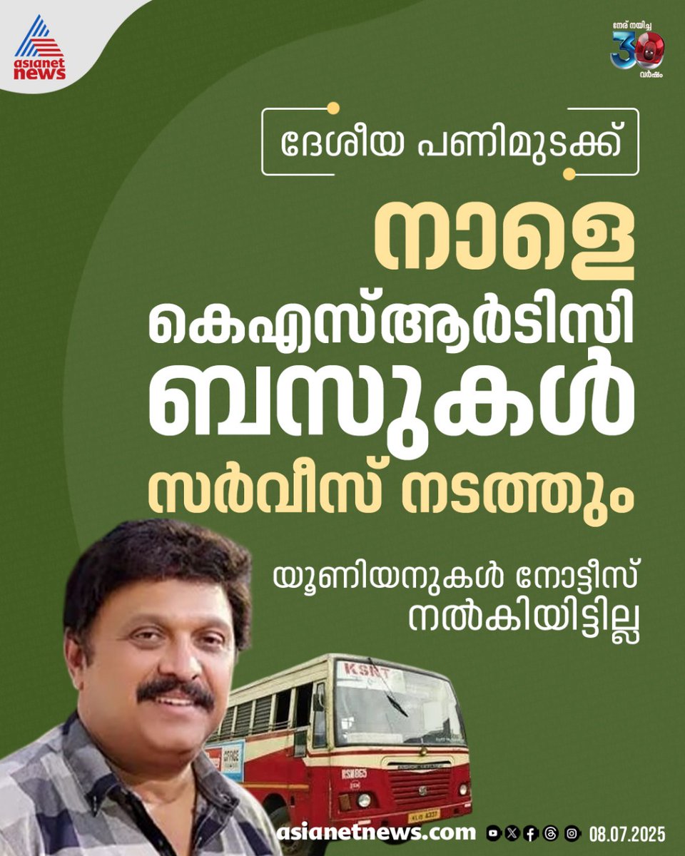 AsianetNewsML's tweet image. നാളെ കെഎസ്ആർടിസി ബസുകൾ സർവീസ് നടത്തും 
🔗 youtu.be/tXRuaacO-ZU
#KSRTC #BusService #Bandh #GaneshKumar