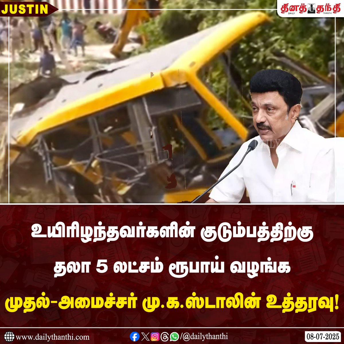 #JUSTIN || உயிரிழந்தவர்களின் குடும்பத்திற்கு தலா 5 லட்சம் ரூபாய் வழங்க முதல்-அமைச்சர் மு.க.ஸ்டாலின் உத்தரவு

விபத்தில் காயமடைந்த 3 பேருக்கும் உயர்தர சிகிச்சை அளிக்க முதல்-அமைச்சர் உத்தரவு

அமைச்சர் மற்றும் ஆட்சியரை நேரில் சென்று உதவிட முதல்-அமைச்சர் மு.க.ஸ்டாலின் அறிவுறுத்தல்