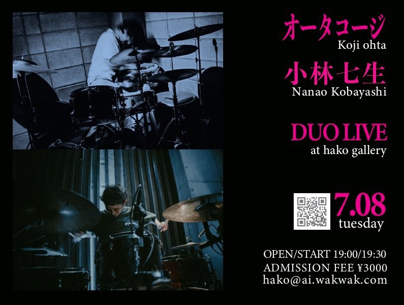 本日はこちらのライブに出演します
ツインドラムduoなので
本日は自前のセットを持参します

小林七生さんは、FATHER名義でも活動されていて
僕は本日、初音合わせになります

とても楽しみです
よろしくお願い致します🙏

オータコージ＋小林七生　DUO at hako gallery
7.08（火）
19:00/19:30
¥3000