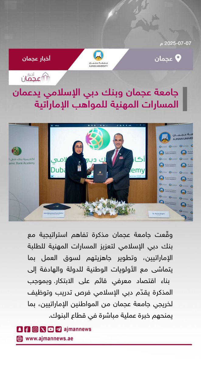 أخبار عجمان (@ajmannews) on Twitter photo جامعة عجمان وبنك دبي الإسلامي يدعمان المسارات المهنية للمواهب الإماراتية
رابط الخبر كاملا:
ajmannews.ae/news.php?id=13…
#أخبار_عجمان #أخبار_الإمارات #الإمارات #أخبار #أخبار_اليوم #أخبار_عربية #مركز_الأخبار #اخبار #جامعة_عجمان #عجمان
<a href="/AjmanUniversity/">Ajman University</a> جامعة عجمان وبنك دبي الإسلامي يدعمان المسارات المهنية للمواهب الإماراتية
رابط الخبر كاملا:
ajmannews.ae/news.php?id=13…
#أخبار_عجمان #أخبار_الإمارات #الإمارات #أخبار #أخبار_اليوم #أخبار_عربية #مركز_الأخبار #اخبار #جامعة_عجمان #عجمان
<a href="/AjmanUniversity/">Ajman University</a>
