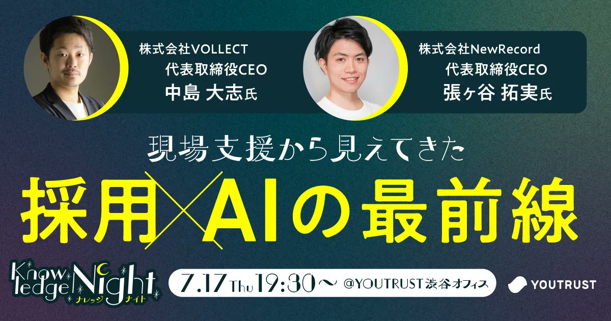 ナレッジナイト「現場支援から見えてきた 採用×AIの最前線」開催
YOUTRUST本社でLT＆交流会やります！

🧠LT登壇者も募集中！
AI活用の知見・事例を10分でアウトプットしませんか？
申込みはこちら👇️
forms.gle/HEK5n6C6f5MSwF…

📅7/17(木) 19:30〜 渋谷
🎤登壇応募：7/11(金)19:00〆