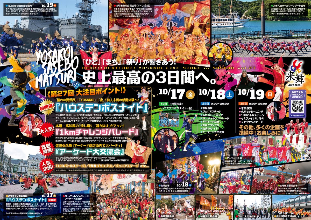 ＜エントリー受付、いよいよ明日まで！＞

＼いざ、史上最高の三日間へ!!!／

"九州最大・西日本最大級の元気祭り"
貴チームの参加を心よりお待ちしてます!!

yosa.jp

#YOSAKOIさせぼ祭り
#YOSAKOI
#よさこい
#佐世保
#ハウステンボス
#ハウステンボスナイト
#漲る
#史上最高の三日間