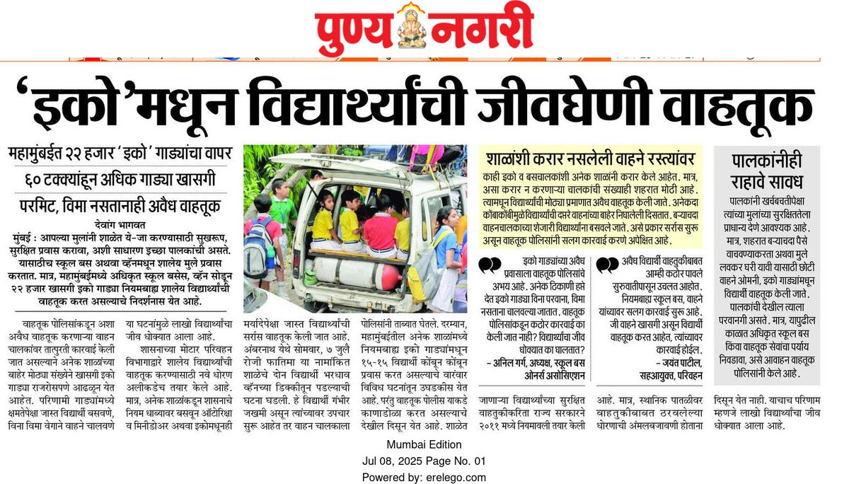 Devang Bhagwat (@bhagwat_devang) on Twitter photo महामुंबईत लाखो विद्यार्थ्यांचा जीव धोक्यात
- नियमबाह्य, परमिट नसलेली इको वाहने करतायत विद्यार्थ्यांची वाहतूक
<a href="/CMOMaharashtra/">CMO Maharashtra</a>
<a href="/subhash1512j/">subhash jagtap</a> <a href="/Dev_Fadnavis/">Devendra Fadnavis</a>
<a href="/mieknathshinde/">Eknath Shinde - एकनाथ शिंदे</a> <a href="/PratapSarnaik/">Pratap Baburao Sarnaik</a>
<a href="/MumbaiPolice/">मुंबई पोलीस - Mumbai Police</a> <a href="/MMVD_RTO/">Transport Department (RTO), Maharashtra</a>
<a href="/RRPSpeaks/">Rohit Pawar</a> <a href="/avaliyapravasi/">Rohit Dhende</a>
<a href="/CPMumbaiPolice/">Commissioner of Police, Greater Mumbai</a> <a href="/rajupatilmanase/">Raju Patil ( प्रमोद (राजू) रतन पाटील )</a> महामुंबईत लाखो विद्यार्थ्यांचा जीव धोक्यात
- नियमबाह्य, परमिट नसलेली इको वाहने करतायत विद्यार्थ्यांची वाहतूक
<a href="/CMOMaharashtra/">CMO Maharashtra</a>
<a href="/subhash1512j/">subhash jagtap</a> <a href="/Dev_Fadnavis/">Devendra Fadnavis</a>
<a href="/mieknathshinde/">Eknath Shinde - एकनाथ शिंदे</a> <a href="/PratapSarnaik/">Pratap Baburao Sarnaik</a>
<a href="/MumbaiPolice/">मुंबई पोलीस - Mumbai Police</a> <a href="/MMVD_RTO/">Transport Department (RTO), Maharashtra</a>
<a href="/RRPSpeaks/">Rohit Pawar</a> <a href="/avaliyapravasi/">Rohit Dhende</a>
<a href="/CPMumbaiPolice/">Commissioner of Police, Greater Mumbai</a> <a href="/rajupatilmanase/">Raju Patil ( प्रमोद (राजू) रतन पाटील )</a>
