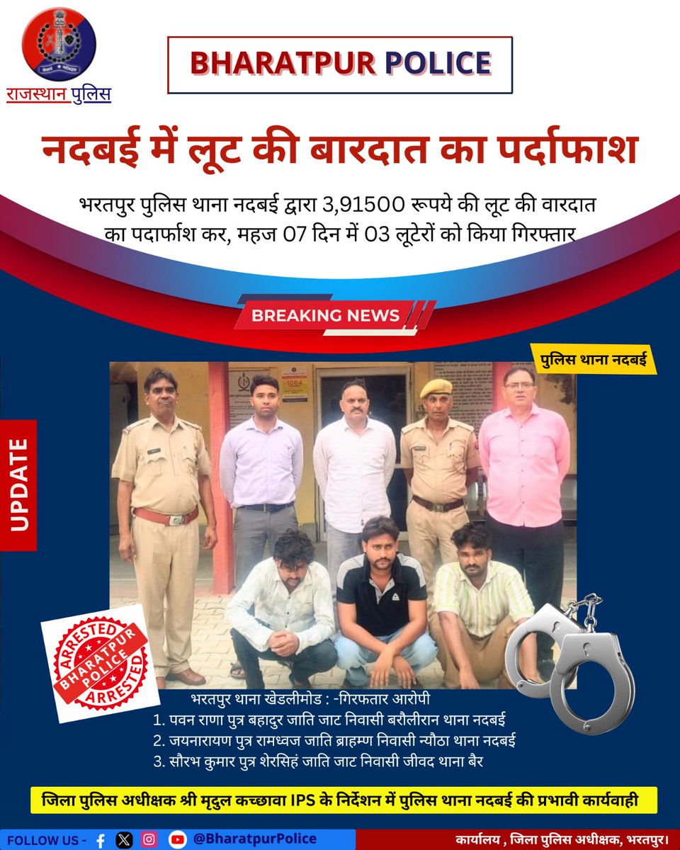 जिला पुलिस अधीक्षक श्री <a href="/ips_mridul/">Mridul Kachawa IPS</a> के निर्देशन में-
पुलिस थाना #नदबई की प्रभावी कार्यवाही 

➡️पिस्तौल दिखाकर #नदबई में 3.9 लाख रुपए #लूट की वारदात का किया पर्दाफाश, 
➡️महज 07 दिन में 03 लूटेरों को किया गिरफ्तार

 <a href="/RajCMO/">CMO Rajasthan</a> <a href="/BhajanlalBjp/">Bhajanlal Sharma</a> 
<a href="/RajGovOfficial/">Government of Rajasthan</a> <a href="/PoliceRajasthan/">Rajasthan Police</a>