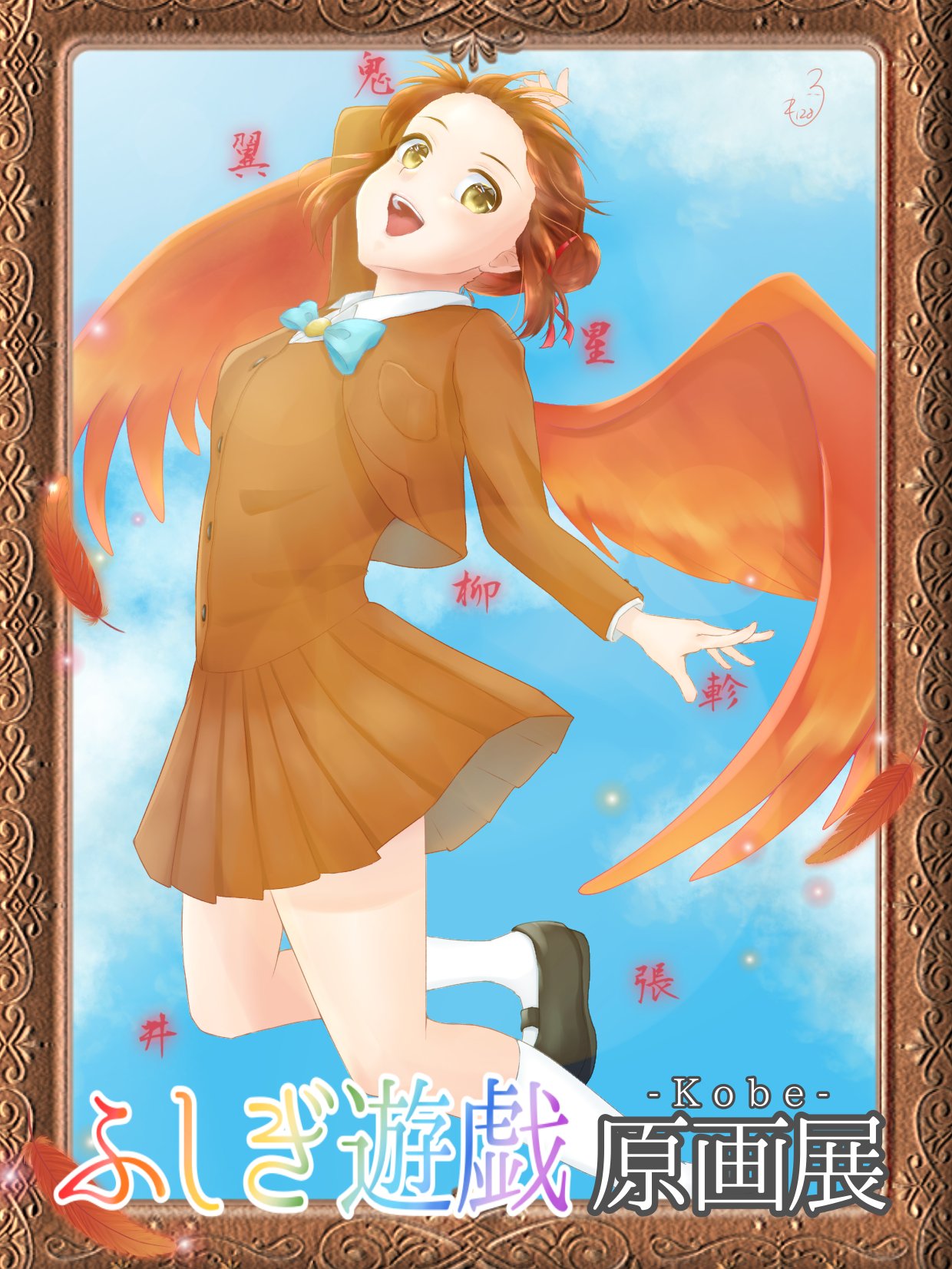 ふしぎ遊戯 原画展 画業35周年記念～渡瀬悠宇の世界『ふしぎ遊戯』原画展のチケット