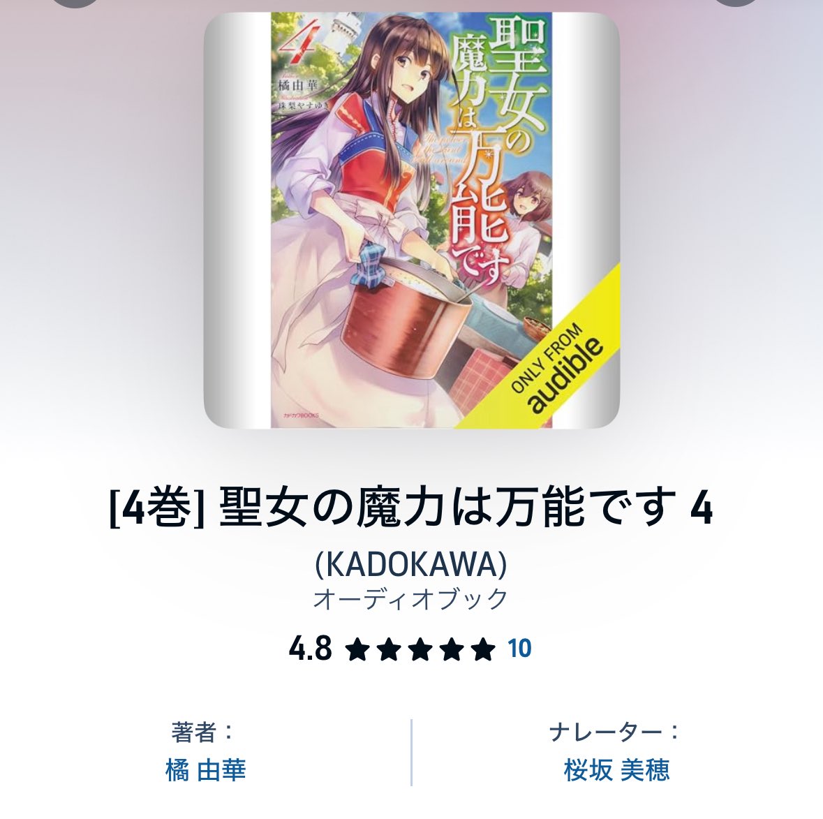 \  🫧出演情報🫧  /

とても久しぶりに、橘先生(<a href="/YukaTachibana11/">橘由華＠聖女の魔力</a> )の作品と再会させていただきました(*˘͈ ˘͈ ∩🩵∩ 

🎧『聖女の魔力は万能です 4』オーディオブックを朗読しています。

よろしくお願します🙏🏻✨️

 #みーとも
 #橘由華
 #聖女の魔力は万能です
 #KADOKAWA