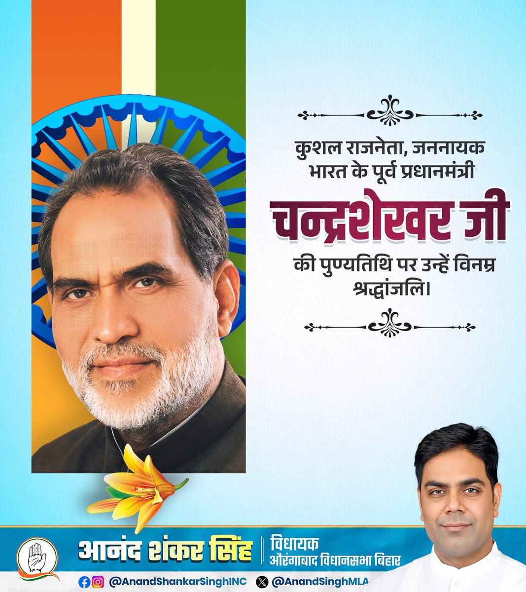 AnandSinghmla's tweet image. पूर्व प्रधानमंत्री श्री चंद्रशेखर जी की पुण्यतिथि पर विनम्र श्रद्धांजलि 💐🙏