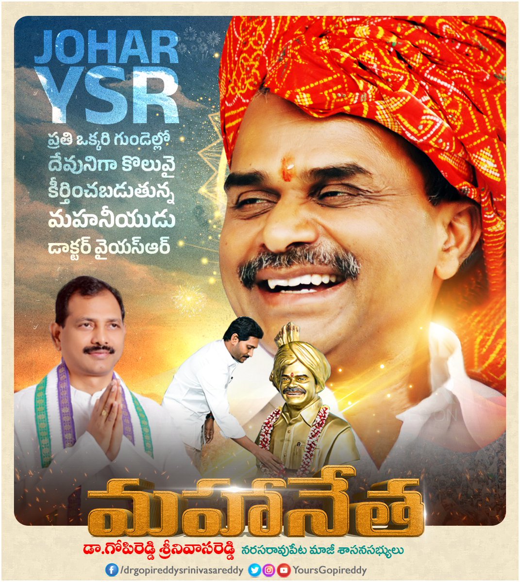 Srinivasa Reddy Gopireddy (@yoursgopireddy) on Twitter photo వైయస్ఆర్ చేసిన మంచి పనులే నేడు తెలుగు రాష్ట్రాల ప్రజల గుండెల్లో చెరగని ముద్ర వేసుకున్నాయి, ఎప్పటికీ ప్రజాబాంధవుడిగా నిలిచిపోయిన మహానేత మన డాక్టర్ వైయస్ రాజశేఖర్ రెడ్డి గారు.
#LegendaryYSRJayanthi #YSRLivesOn వైయస్ఆర్ చేసిన మంచి పనులే నేడు తెలుగు రాష్ట్రాల ప్రజల గుండెల్లో చెరగని ముద్ర వేసుకున్నాయి, ఎప్పటికీ ప్రజాబాంధవుడిగా నిలిచిపోయిన మహానేత మన డాక్టర్ వైయస్ రాజశేఖర్ రెడ్డి గారు.
#LegendaryYSRJayanthi #YSRLivesOn