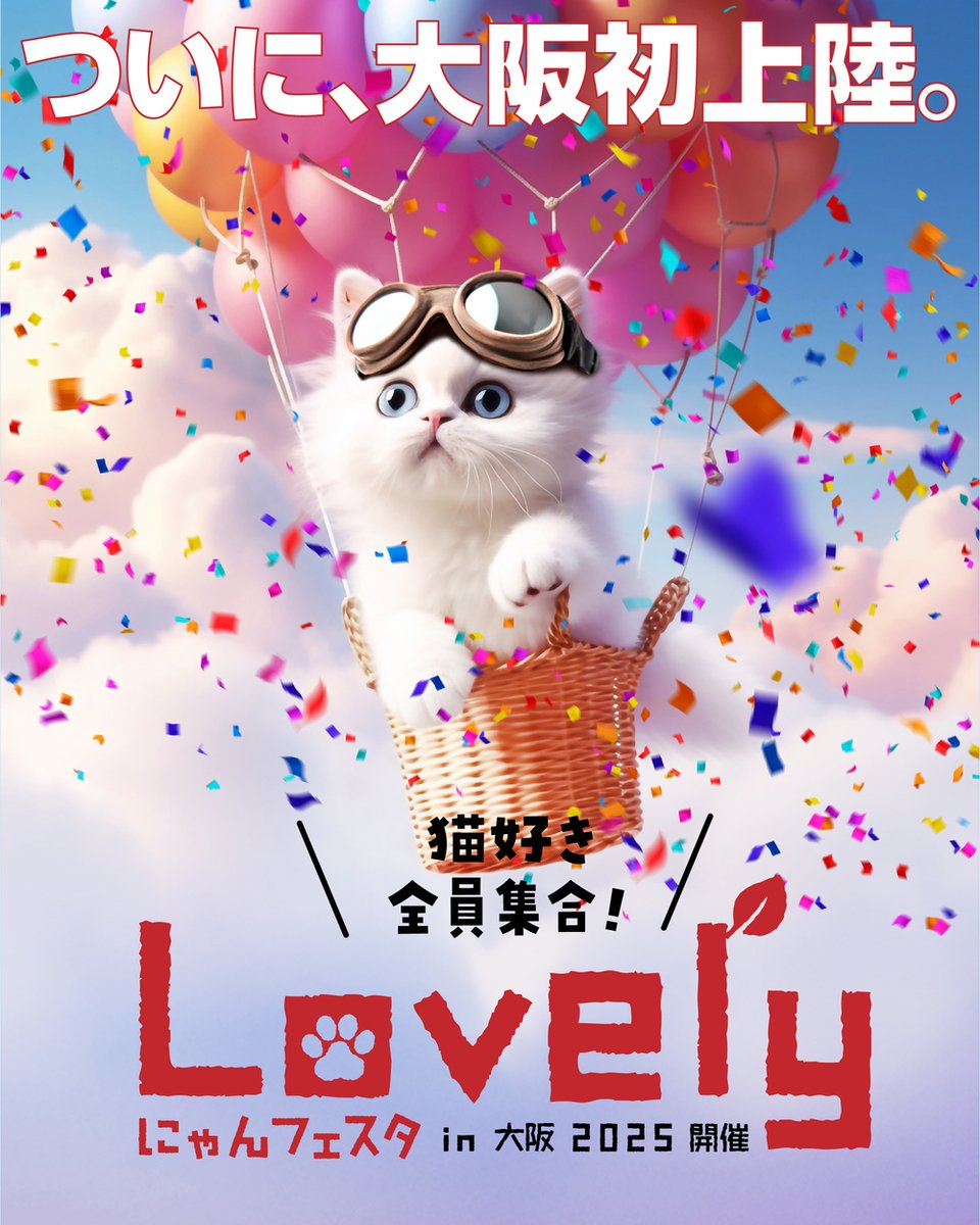 radius_JP's tweet image. 【🚩イベント情報】
少し先ですが・・・
11月1日(土)、2日(日)は、
「ラブリーにゃんフェスタin大阪」に出展いたします!!
関西の猫イベント初出展ですฅ^•ω•^ฅ✨
もちろん #猫イヤホン を販売予定🐈
猫愛にあふれたイベントです!ぜひぜひお越しくださ〜〜い🐈⬛~~
開催日時:11月1日、2日…