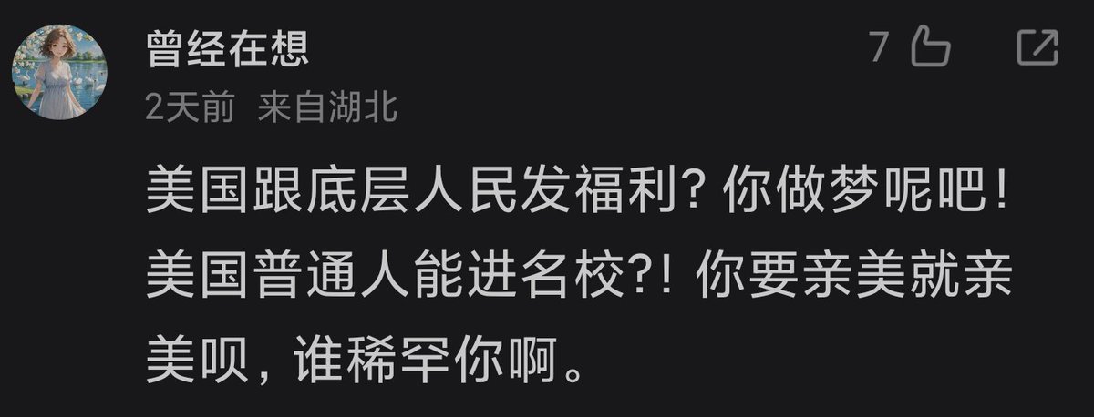 美国跟底层人民发福利？你做梦呢吧！美国普通人能进名校？！你要亲美就亲美呗，谁稀罕你啊。