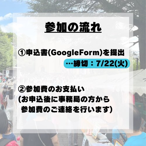 ecomaru_earth's tweet image. 【参加団体応募締め切りは7/22です！！】

詳細は写真・要項をご覧ください。

申し込みをされる方は
❶申込書の提出（締切:7/22）
❷参加費の振込をお願いいたします。（入力いただいた連絡先に追ってご連絡いたします。）

皆さまの参加をお待ちしております！

#早稲田地球感謝祭　#早稲田