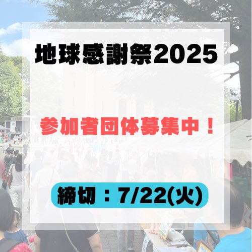 ecomaru_earth's tweet image. 【参加団体応募締め切りは7/22です！！】

詳細は写真・要項をご覧ください。

申し込みをされる方は
❶申込書の提出（締切:7/22）
❷参加費の振込をお願いいたします。（入力いただいた連絡先に追ってご連絡いたします。）

皆さまの参加をお待ちしております！

#早稲田地球感謝祭　#早稲田
