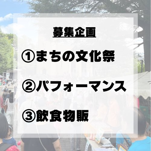 ecomaru_earth's tweet image. 【参加団体応募締め切りは7/22です！！】

詳細は写真・要項をご覧ください。

申し込みをされる方は
❶申込書の提出（締切:7/22）
❷参加費の振込をお願いいたします。（入力いただいた連絡先に追ってご連絡いたします。）

皆さまの参加をお待ちしております！

#早稲田地球感謝祭　#早稲田