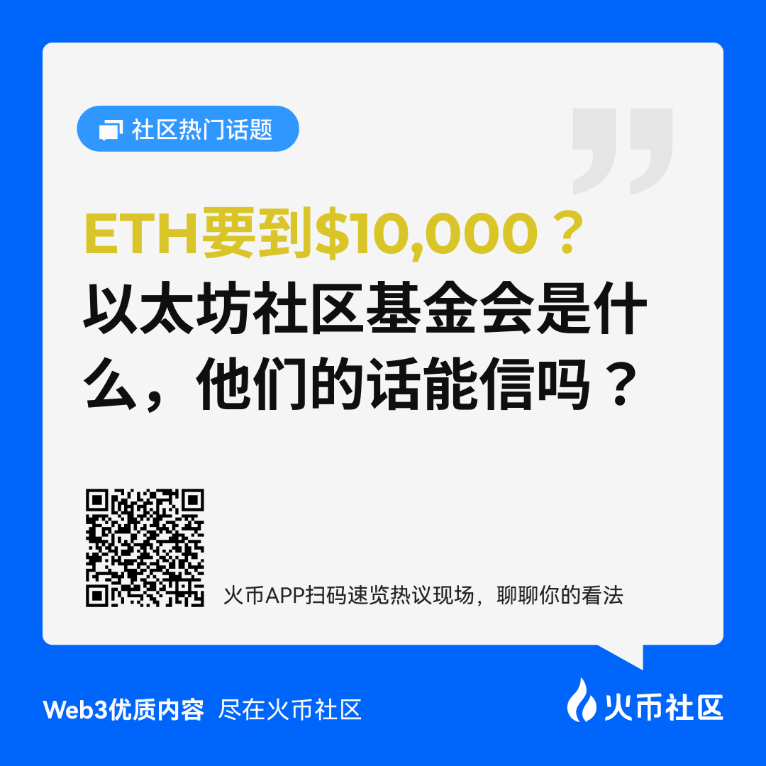 HTX_community's tweet image. 😍ETH要到$10,000? 以太坊社区基金会的话能信吗?🧐
以太坊开发者 Zak Cole于近日宣布成立 Ethereum Community Foundation (ECF),一个自称以社区为本、誓将 ETH 推向1万美元的以太坊社区基金会!
#火币社区暗藏暴富密码 #火币社区搞钱快人一步 #币圈吃瓜就来火币社区…