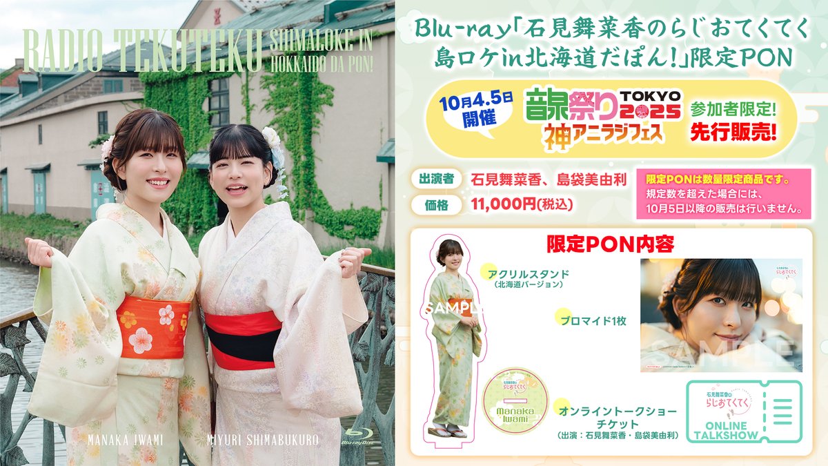 ♨️#音泉祭り 2025にて先行販売🦝 石見舞菜香 #まなてく Blu-ray「島