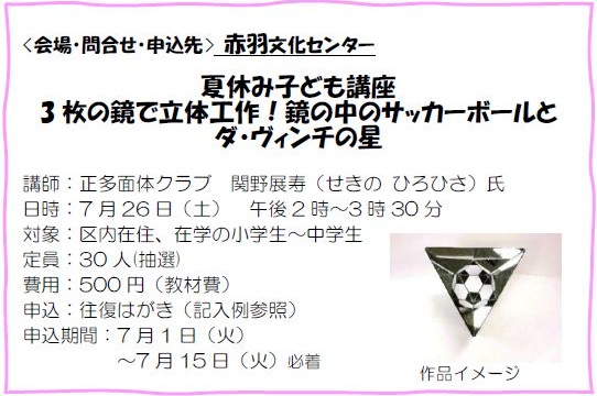 #夏休み子ども講座 #北区 #赤羽文化センター
7/26(土) #３枚の鏡で立体工作！ #鏡の中のサッカーボール と #ダ・ヴィンチの星
申込受付中～
#夏休み の #自由研究 にどうぞ😊
講座情報PDF👉city.kita.lg.jp/_res/projects/…