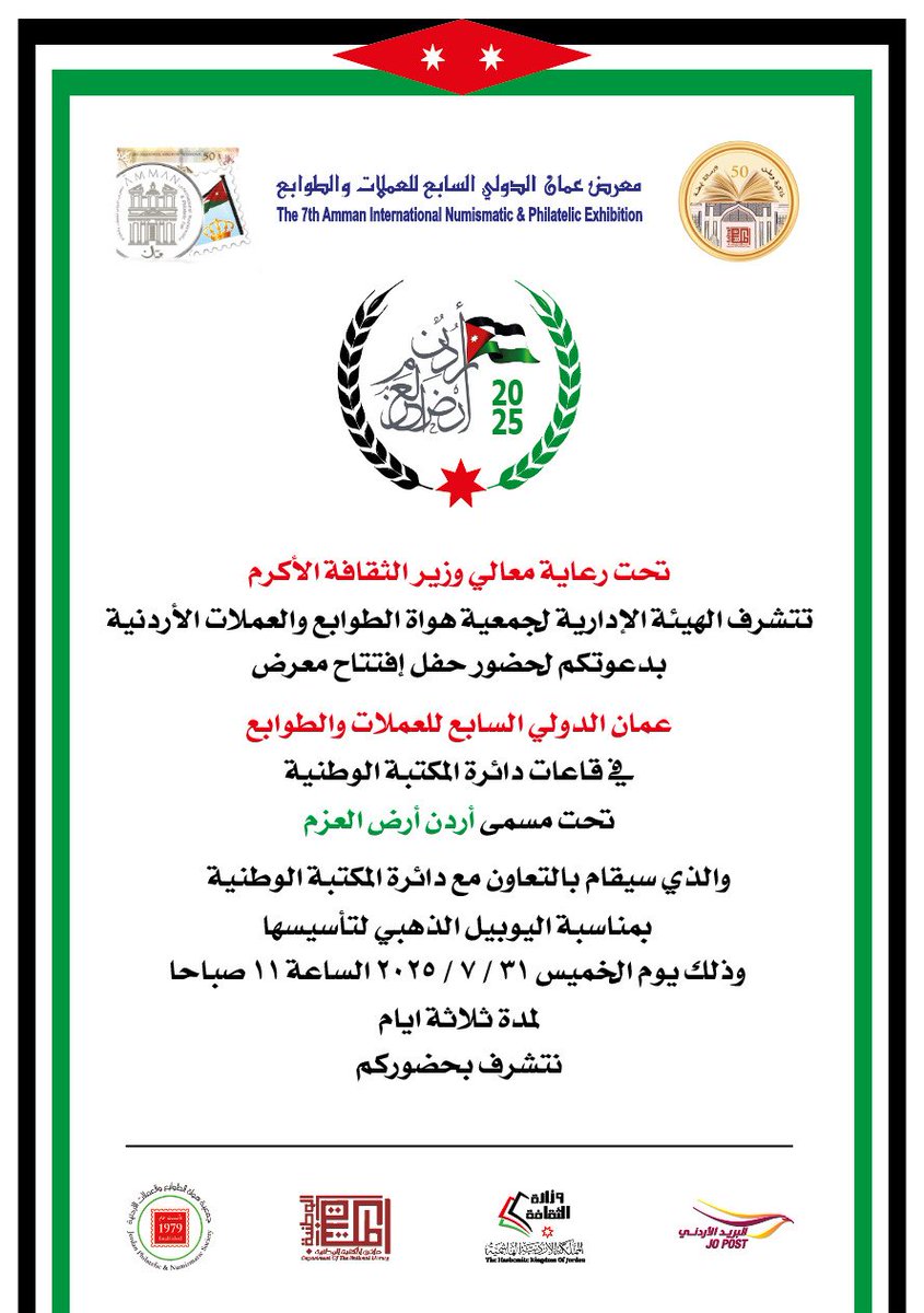 بالتوفيق والنجاح لجمعية هواة الطوابع والعملات الاردنية...