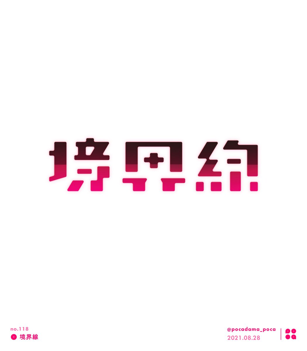 読めるか読めないかの境界線
的な感じで作った子
すき。