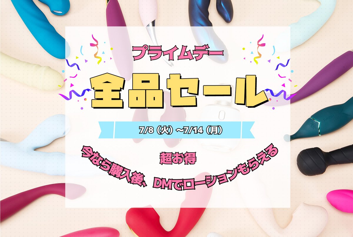 ✨プライムデー✨
🛒全品セール！
📅7/8（火）〜7/14（月）
🎁今なら購入後、DMでローションもらえる🎁

💥超お得
🛌大人の時間をもっと豊かに💗
このチャンス、逃さないで…！✨

＃プライムデー　＃プレゼント

🛍キャンペーン内容：
7/8（火）〜7/14（月）の間に、下のリンクから商品を購入してくれた方に、注文番号が写ってるスクショをDMで送ってくれたら、ローション1本プレゼント🎁