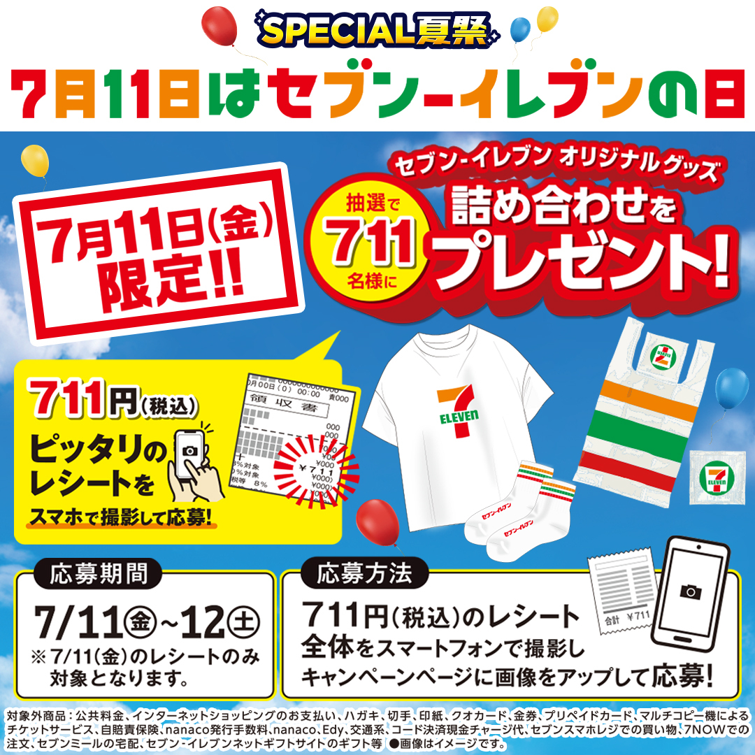 セブンイレブンの日 だけの特別企画🥳 ＼＼ 🎉本日7/11(金)限定🎉 抽選