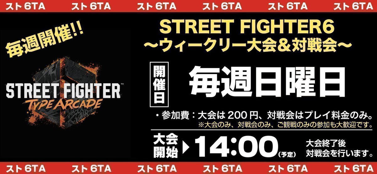 ＜今週末のイベント・３＞  
［日曜日］
日　時｜7月13日 14時〜
ゲーム｜ストリートファイター6 TYPE ARCADE
参加費｜１人200円  
内　容｜ウィークリー大会 ＆対戦会（大会終了後）

お気軽にご参加ください。
#新潟 #長岡市 #アケ6 #スト6