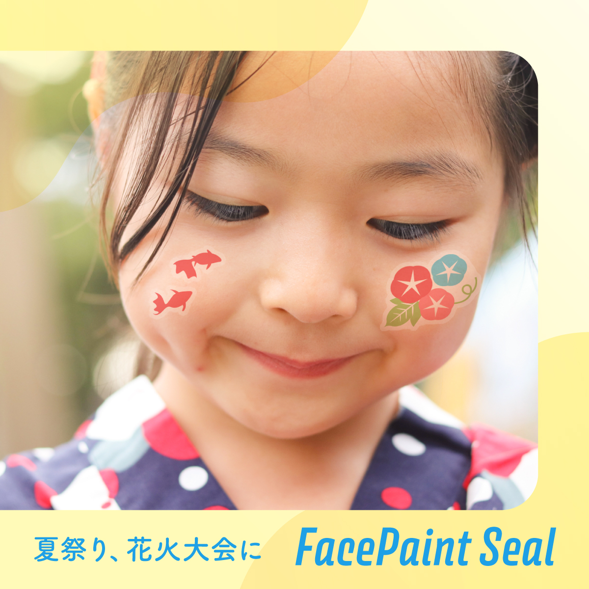 夏のイベントを盛り上げる🌻
-+-+-+-+-+-+-+-+-+-+-+-+-+-+
フェイスペイントシール印刷
-+-+-+-+-+-+-+-+-+-+-+-+-+-+

・絆創膏に使われている
　肌に優しい素材🩹
・汗や水滴に強い
・シールだから
　すぐに剥がせる！

オリジナルデザインで印刷します✨
wave-inc.co.jp/products/facep…