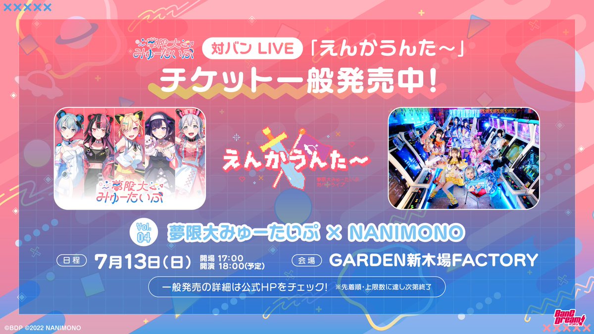 ＼チケット一般発売中📢／

7月13日(日)開催🛸
対バンライブ「えんかうんた～」Vol.4
#夢限大みゅーたいぷ × #NANIMONO

なくなり次第終了となります‼️お早めに✅

お申込みはこちら🎫
eplus.jp/yumemita_encou…

#バンドリ #夢限大みゅーたいぷ