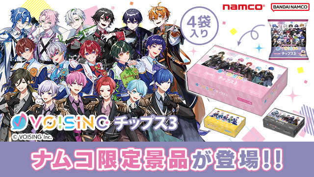 7/15 10時 スタート予定！】 🌟#ナムコ限定🌟 『VOISINGチップス3