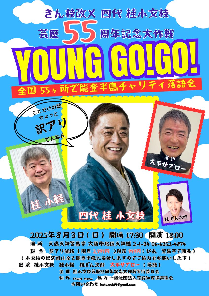 おはようございます。

能登チャリティ落語会
次は８月３日の昼夜
Wヘッダーでやります。

昼　豊中市立伝統芸能館
夜　天満天神繁昌亭

夜ゲストは #大平サブロー さん
そしてあの #桂小軽 さんが...
「訳アリ」公演です（笑）

チケットぴあ、繁昌亭窓口で
今日から販売開始
#落語
#大阪