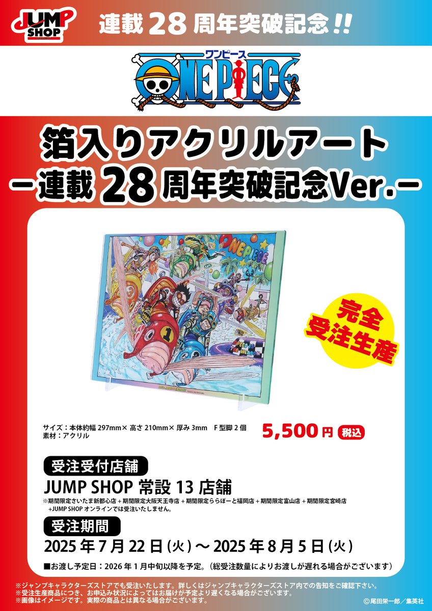 jumpshoptokyo's tweet image. ★JUMP SHOP原作受注商品情報★
7月22日(火)~8月5日(火)
JUMP SHOP常設13店舗にて受付!
連載28周年突破記念!!
『ONE PIECE』箔入りアクリルアート -連載28周年突破記念Ver.-
5,500円(税込)
【お渡し予定】2026年1月中旬以降を予定!
※詳しくは画像をご覧ください