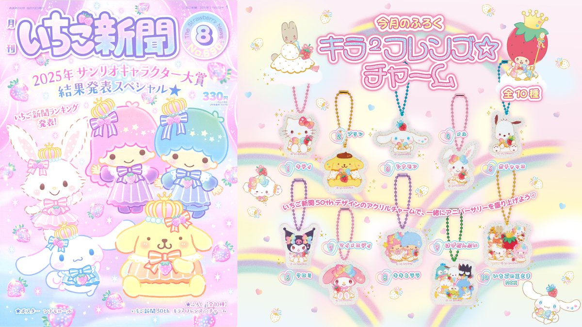 ⚠️いちご新聞情報【予告】📣🆕／ 『いちご新聞2025年8月号』は7/10