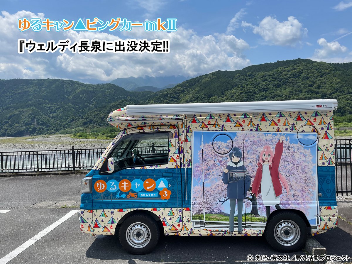 aozoragear's tweet image. 『#ゆるキャン △ピングカー mkⅡ』出没情報🏕️
7/19(土)~20(日)開催
静岡県「ウェルディ長泉」に出没決定!
「ゆるキャン△ピングカー mkⅡ」関連グッズの他、
「ゆるキャン△ SEASON3」グッズも販売!
イベント詳細はこちら→well-d.net