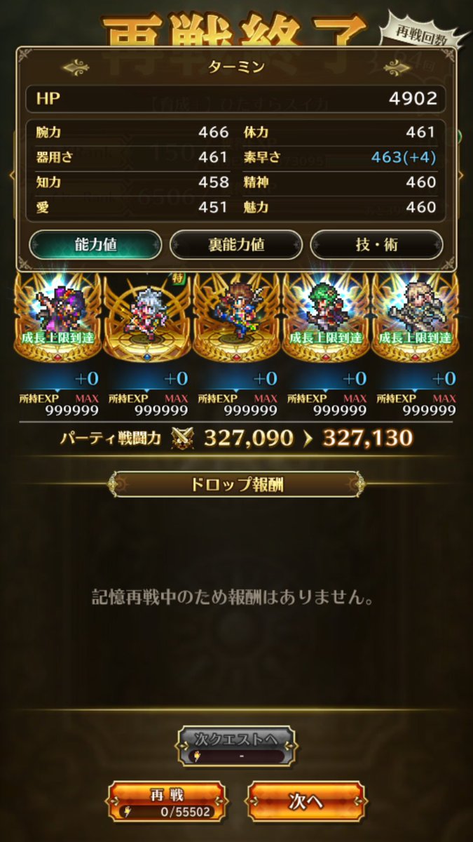 #ロマサガRS 

素早さ-2、精神-1からの4倍薬で素早さが上がったので勝ちです😁
後は、4倍薬が切れてから次の上限更新までに3倍薬で精神上げれたら、知力と愛だけ-1になるから次の上限には2凸完成できそうです😲