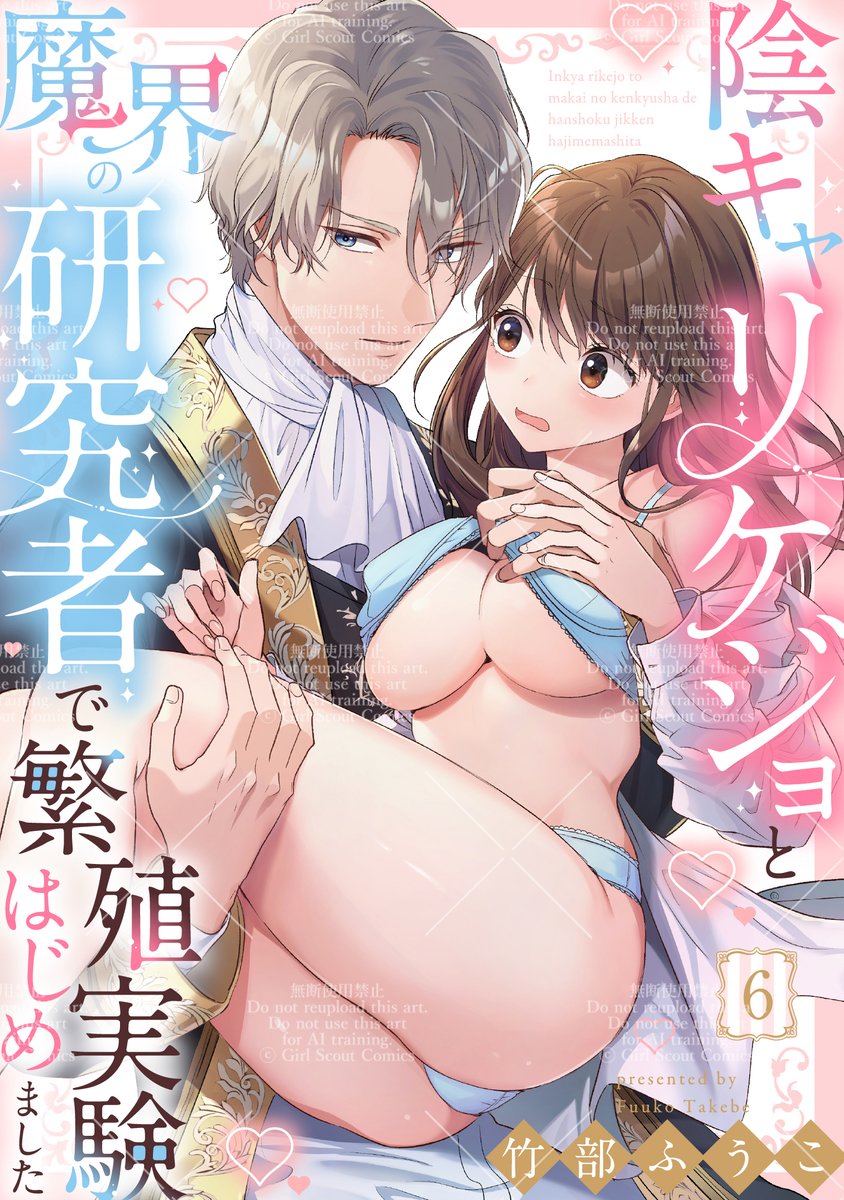 ⋱⋱ #Lovelicot 配信情報🎀˖° ⋰⋰

「#陰キャリケジョと魔界の研究者で繁殖実験はじめました」6話
✎𓂃 #竹部ふうこ（<a href="/takebeeeco/">竹部ふうこ</a> ）
#Renta!  #booklive など
各書店にて一斉配信開始🩷
お楽しみください🥳
🛒renta.papy.co.jp/renta/sc/frm/i…
🛒booklive.jp/product/index/…

#TL #商業TL