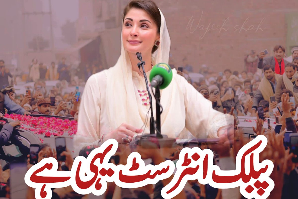 08/07/25
ن لیگ کی حالیہ  حکومت میں اگر عوام کوریلیف ملاہےتو پنجاب میں ملاہےآٹا اگر غریب کی پہنچ میں آیا ہےاسکا کریڈٹ صرف مریم نواز کو جاتا ہے پانچ سال بعد آٹا 75روپےکلو نصیب ہوارہ گیاوفاق وہاں چھریاں بہت  بہت تیزہیں گھی بجلی چینی وفاق کے انڈر قیمتیں آسمان سے اوپر وفاق انا للّٰہ