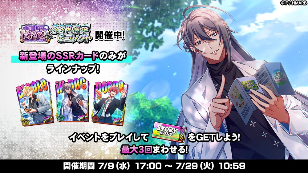 SSR確定Gコレクト】 「七月七日の厄介事2 後編 SSR確定Gコレクト」開催