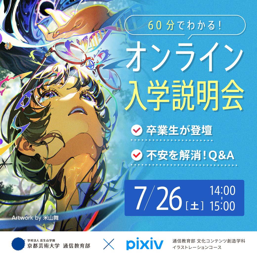 kua_ilst's tweet image. 📢いよいよ明日
#京都芸術大学イラスト
オンライン入学説明会🎉
コース説明+Q&Aコーナー!
情報たっぷりの60分です✨
無料オンライン開催!
自宅から誰でも参加🆗
聞くだけ参加も🆗👂
詳細⏬
tsushin.notion.site/_7-26-225db0c6…