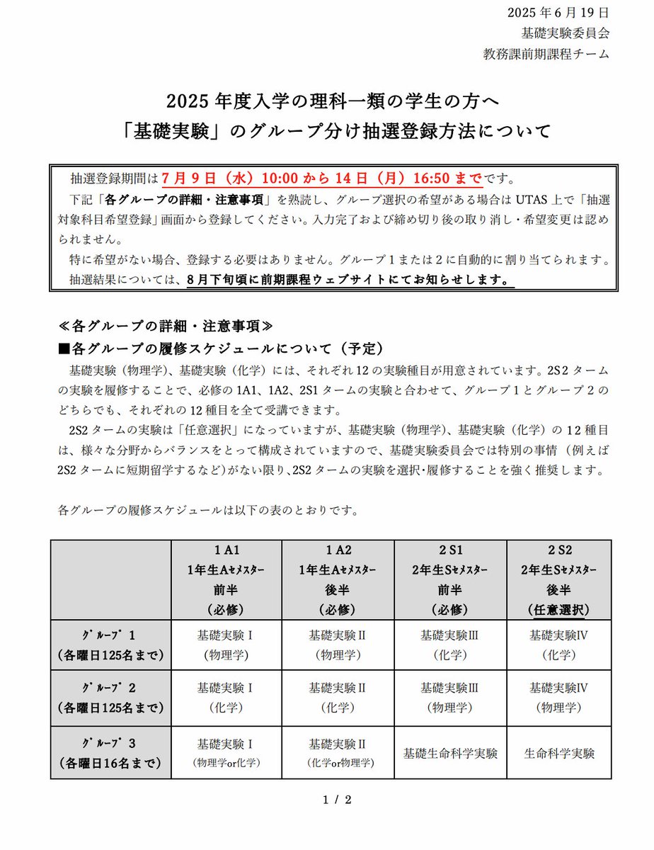 penmarkut's tweet photo. 【お知らせ】

2025 年度入学の理科一類の学生の方へ「基礎実験」のグループ分け抽選登録方法について

■抽選登録期間
7/9(水)10:00〜7/14(月)16:50

#東大 https://t.co/vMZHzlABH5