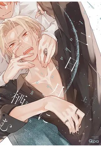 新刊カレンダー(honto.jp/swamp/calendar…)からお届けする #明日のBL新刊予報🌞

🗓️7月10日(木)
『二日月に栖む』
#ミギノヤギ 先生
✧
愛に飢えた孤独な好青年モデル × 愛に無頓着な本能型男前モデル
タイプの違う人気モデルふたり、欠けた部分を愛で満たし合う――。
honto.jp/ebook/pd_34421…