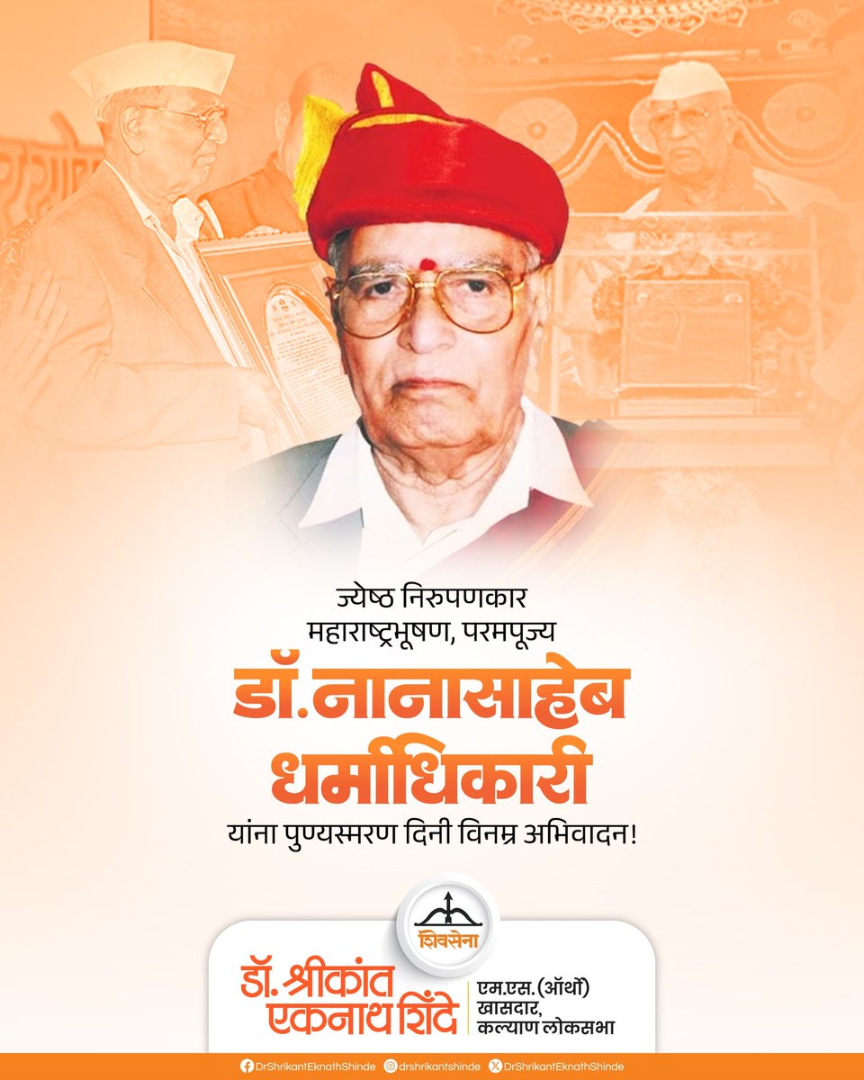 Dr Shrikant Lata Eknath Shinde (@drseshinde) on Twitter photo рдЬреНрдпреЗрд╖реНрда рдирд┐рд░реБрдкрдгрдХрд╛рд░, рдорд╣рд╛рд░рд╛рд╖реНрдЯреНрд░ рднреВрд╖рдг рдбреЙ.рдирд╛рдирд╛рд╕рд╛рд╣реЗрдм рдзрд░реНрдорд╛рдзрд┐рдХрд╛рд░реА рдпрд╛рдВрдирд╛ рдкреБрдгреНрдпрддрд┐рдереА рдирд┐рдорд┐рддреНрдд рд╡рд┐рдирдореНрд░ рдЕрднрд┐рд╡рд╛рджрди..!!
#Shivsena #Drshrikanteknathshinde рдЬреНрдпреЗрд╖реНрда рдирд┐рд░реБрдкрдгрдХрд╛рд░, рдорд╣рд╛рд░рд╛рд╖реНрдЯреНрд░ рднреВрд╖рдг рдбреЙ.рдирд╛рдирд╛рд╕рд╛рд╣реЗрдм рдзрд░реНрдорд╛рдзрд┐рдХрд╛рд░реА рдпрд╛рдВрдирд╛ рдкреБрдгреНрдпрддрд┐рдереА рдирд┐рдорд┐рддреНрдд рд╡рд┐рдирдореНрд░ рдЕрднрд┐рд╡рд╛рджрди..!!
#Shivsena #Drshrikanteknathshinde