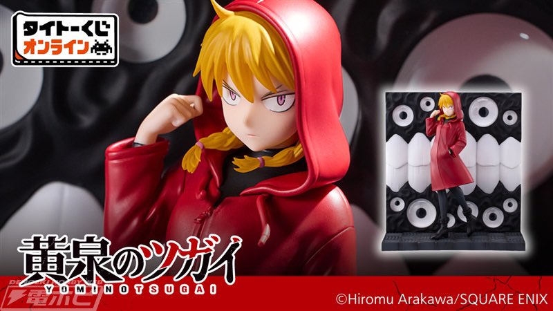 タイトーくじ オンライン -Plus- 黄泉のツガイ 7月9日（水）12:00より