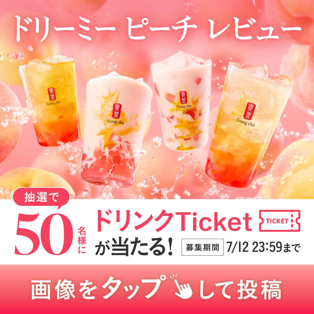 gongcha_japan's tweet photo. ˗ˏˋドリーミー ピーチのレビュー大募集🍑ˎˊ˗

いつも沢山の投稿ありがとうございます✨
今回も皆さまのお声を聞かせてください😊

1⃣下の画像をタップ👆
2⃣レビューを書いて投稿💬

抽選で50名様に
『ドリンクTicket』を１枚🎁
画像をつけて投稿すると当選確率UP⤴️

7/12 23:59まで
※当選者のみDM送信