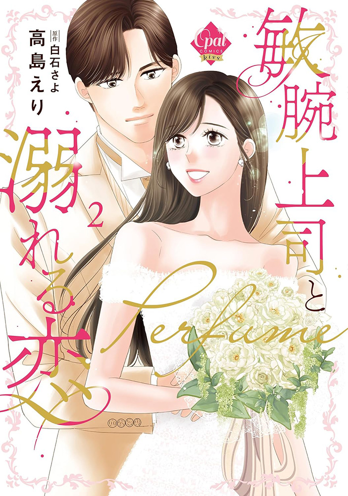 fromagee_manga's tweet photo. 📕発売中✨✨

2025/07/08 発売 
#オパールCOMICSkiss

『敏腕上司と溺れる恋 ～Perfume～ 2』

高島えり先生
@eri35938414
白石さよ先生

メロンブックス/フロマージュブックス特典　
イラストカード

#敏腕上司と溺れる恋
🔽通販
https://t.co/rDyMP1a5U3 https://t.co/59FciBsVvP