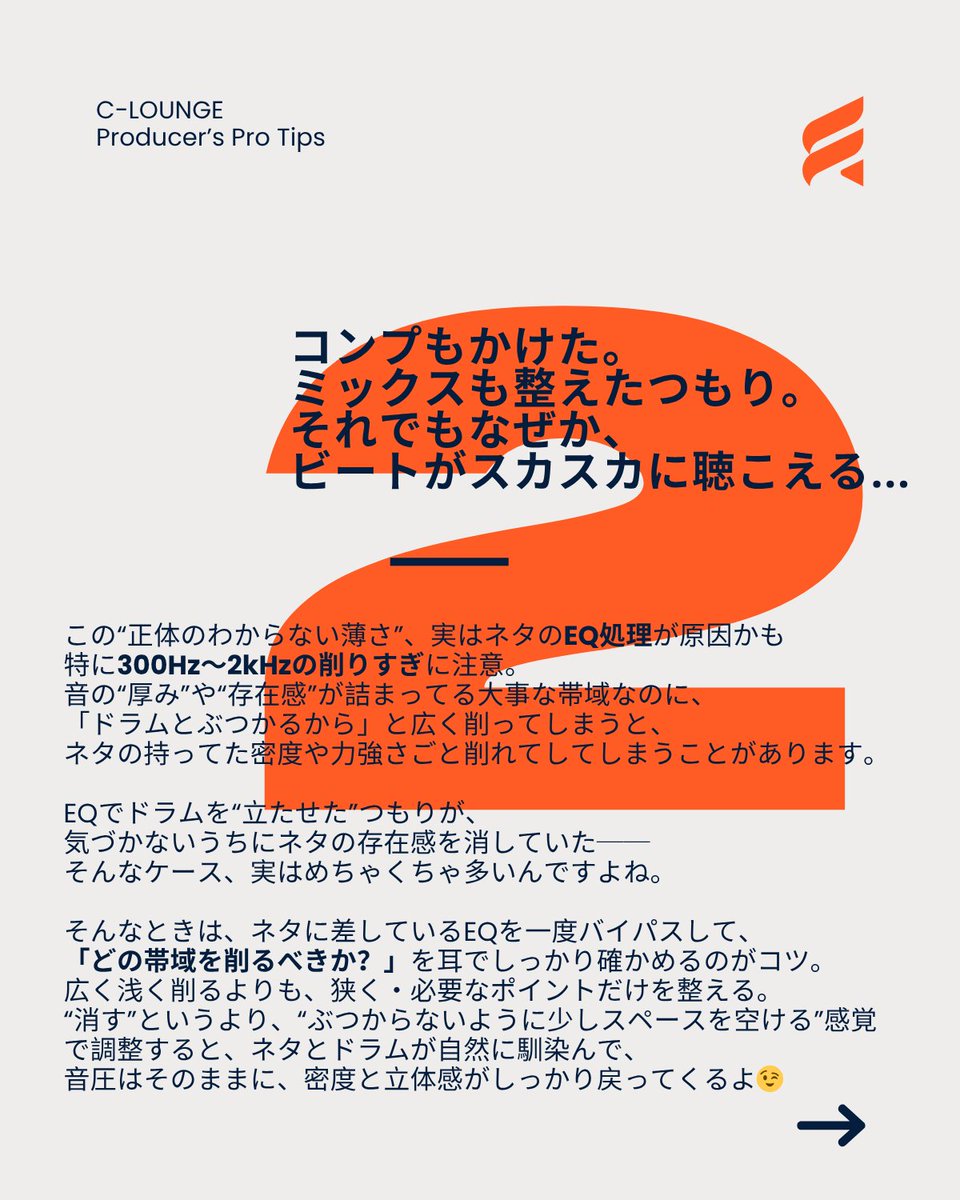 ビートに迫力がないなって時は、”ネタの加工しすぎ”が原因かも
特にEQでカットする時は要注意。ドラムを消そうとしてネタのおいしい部分（300~2khz）までカットしてしまうと、ビートが痩せて迫力が出なくなっちゃうんですよね。上ネタに差してるEQを見直すだけで、ビートの印象は変わります😉