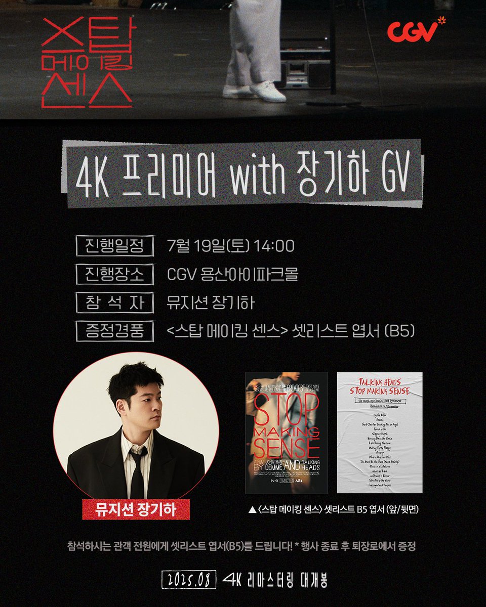 토킹 헤즈 찐덕후 #장기하
&lt;스탑 메이킹 센스&gt; GV 소환 완료🔥🔥
 
7/19(토) 14시, CGV 용산아이파크몰
🎸개봉 전 만나보는 4K 프리미어 상영!
🎤장기하와 함께하는 덕업일치 고품격 토크!
🎧셋리스트 엽서까지 다! 드립니다
 
*오후 2시 이후 예매 오픈 예정이나
극장 상황에 따라 변동 될 수