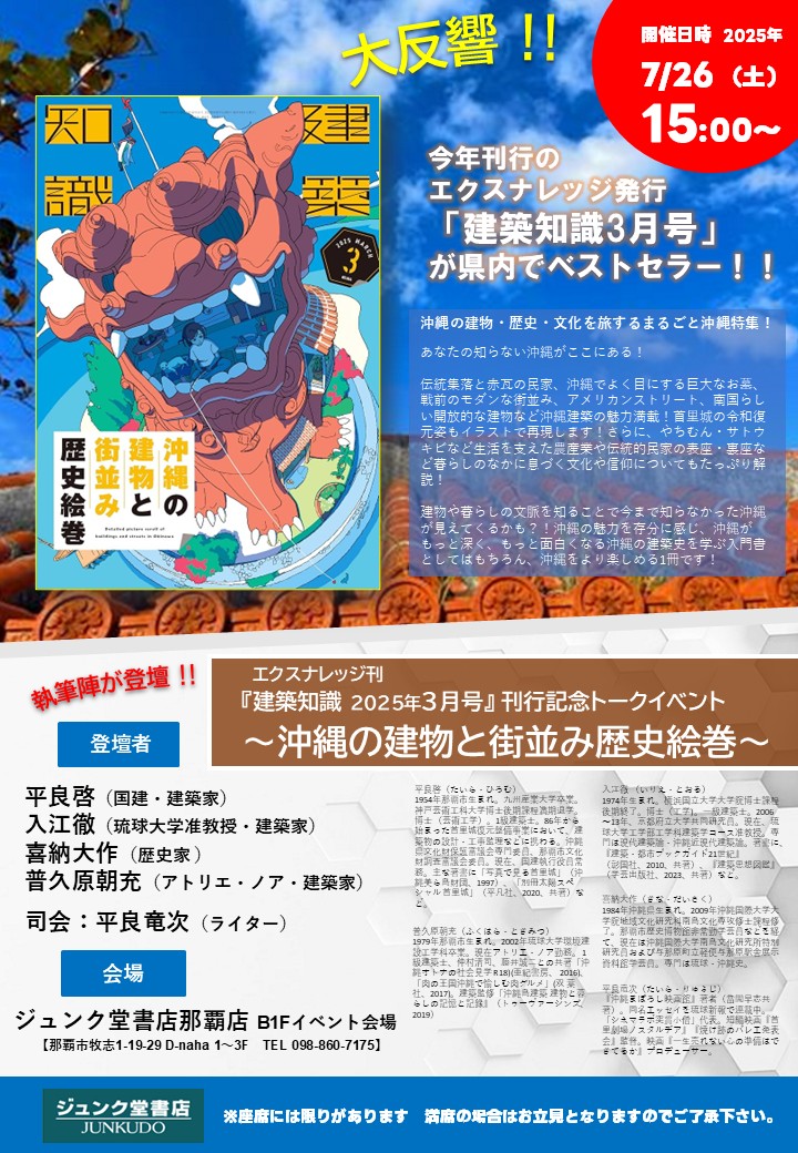 junkudo_okinawa's tweet photo. 【イベンㇳ情報】エクスナレッジ刊『建築知識2025年3月号』刊行記念トークイベント  日時：2025年7月26日（土）15時～ 場所：ジュンク堂書店那覇店B1Fイベント会場 出演：平良啓（国建）入江徹（琉球大学准教授）喜納大作（歴史家 ）普久原朝充（アトリエ・ノア）平良竜次（ライター）#沖縄イベント https://t.co/nBVIJWMJFy